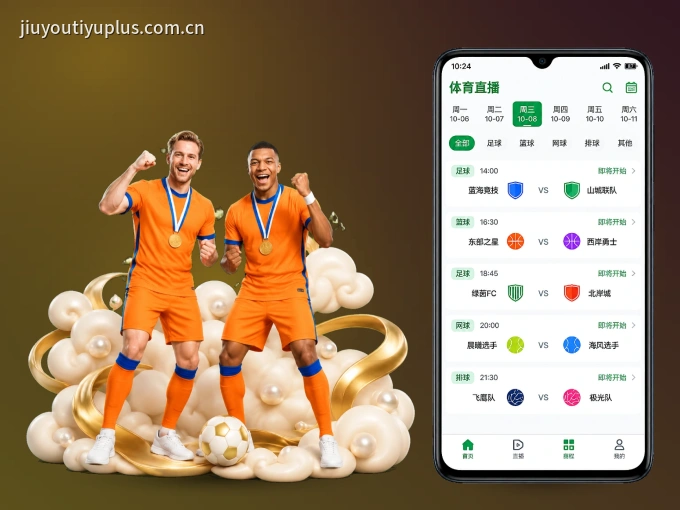 九游体育 APP，精彩赛事触手可得