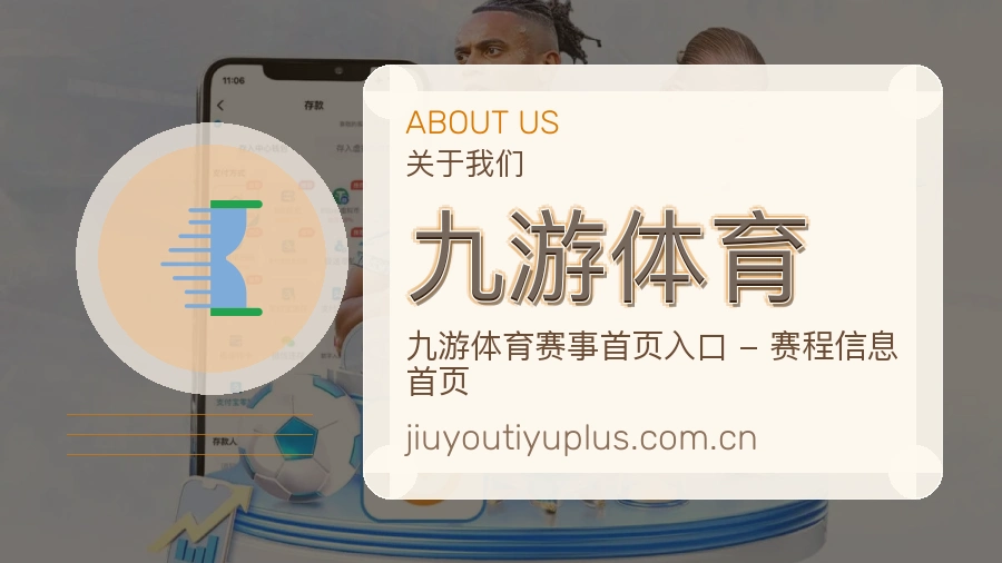 九游体育赛事资讯整理说明
